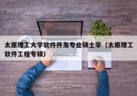 太原理工大学软件开发专业硕士率（太原理工软件工程专硕）