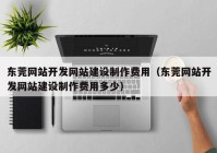 东莞网站开发网站建设制作费用（东莞网站开发网站建设制作费用多少）