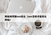 网站如何做seo优化（seo怎样才能优化网站）
