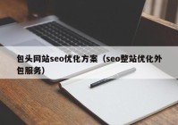 包头网站seo优化方案（seo整站优化外包服务）