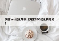 淘宝seo优化举例（淘宝SEO优化的定义）