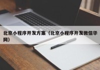 北京小程序开发方案（北京小程序开发微信华网）