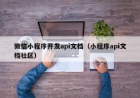 微信小程序开发api文档（小程序api文档社区）