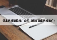 保定网站建设推广公司（保定百度网站推广）