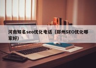 河南知名seo优化电话（郑州SEO优化哪家好）