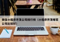 微信小程序开发公司排行榜（小程序开发哪家公司比较好）