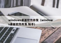 windows桌面软件开发（windows桌面软件开发 知乎）
