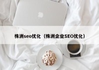 株洲seo优化（株洲企业SEO优化）