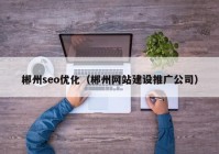 郴州seo优化（郴州网站建设推广公司）