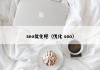 seo优化吧（优化 seo）