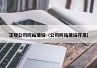 正规公司网站建设（公司网站建设开发）