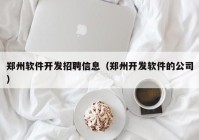 郑州软件开发招聘信息（郑州开发软件的公司）