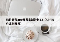 软件开发app开发定制外包33（APP软件定制开发）