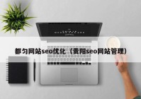 都匀网站seo优化（贵阳seo网站管理）
