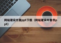 网站建设方案ppt下载（网站建设方案书ppt）