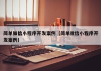 简单微信小程序开发案例（简单微信小程序开发案例）