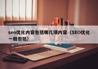 seo优化内容包括哪几项内容（SEO优化一般包括）