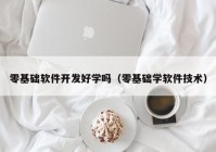 零基础软件开发好学吗（零基础学软件技术）