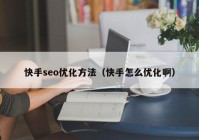 快手seo优化方法（快手怎么优化啊）