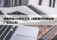 成都网站seo优化公司（成都最好的网站推广优化公司）