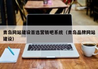 青岛网站建设首选营销吧系统（青岛品牌网站建设）
