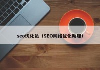 seo优化员（SEO网络优化助理）