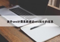 关于seo计费系统速达seo优化的信息