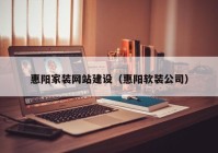 惠阳家装网站建设（惠阳软装公司）