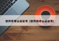 软件开发认证证书（软件技术认证证书）