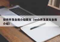 软件开发自我介绍英文（web开发英文自我介绍）