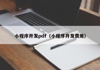 小程序开发pdf（小程序开发费用）