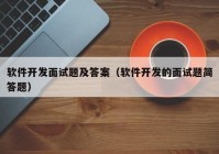 软件开发面试题及答案（软件开发的面试题简答题）