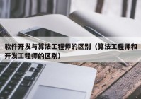 软件开发与算法工程师的区别（算法工程师和开发工程师的区别）