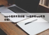 app小程序开发价格（小程序和app开发价格）