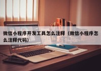 微信小程序开发工具怎么注释（微信小程序怎么注释代码）