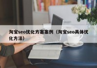 淘宝seo优化方案案例（淘宝seo具体优化方法）