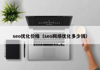 seo优化价格（seo网络优化多少钱）