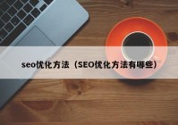 seo优化方法（SEO优化方法有哪些）