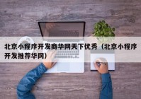 北京小程序开发商华网天下优秀（北京小程序开发推荐华网）