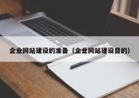 企业网站建设的准备（企业网站建设目的）