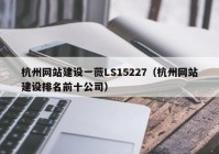 杭州网站建设一薇LS15227（杭州网站建设排名前十公司）