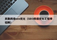 民勤网络seo优化（SEO网络优化工程师招聘）