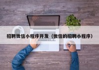 招聘微信小程序开发（微信的招聘小程序）