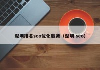 深圳排名seo优化服务（深圳 seo）