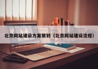 北京网站建设方案策划（北京网站建设流程）