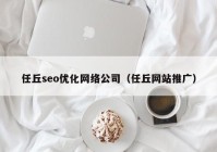 任丘seo优化网络公司（任丘网站推广）