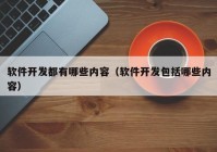 软件开发都有哪些内容（软件开发包括哪些内容）