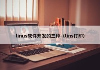linus软件开发的三种（lins打印）