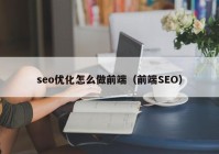 seo优化怎么做前端（前端SEO）