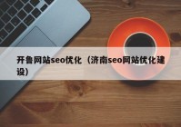 开鲁网站seo优化（济南seo网站优化建设）